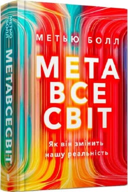 Метавсесвіт. Як він змінить нашу реальність