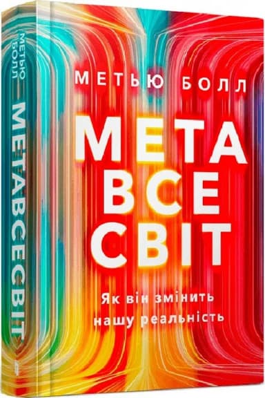 Метавсесвіт. Як він змінить нашу реальність