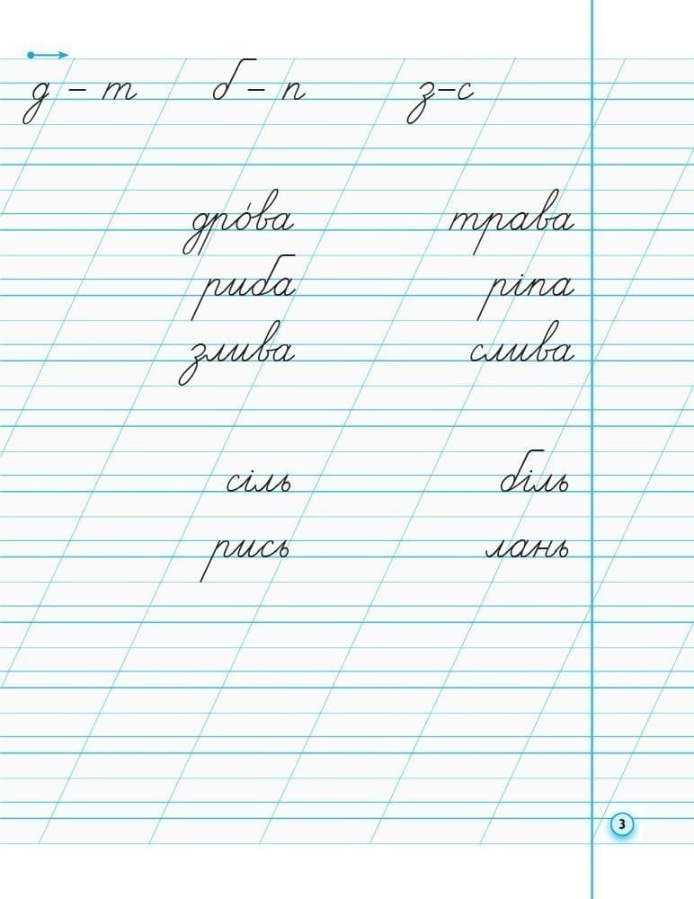 Мій перший зошит. Прописи для лівшів. 1 клас. До букваря Цепової І. В. У 2-х частинах. Ч. 2, фото - 2