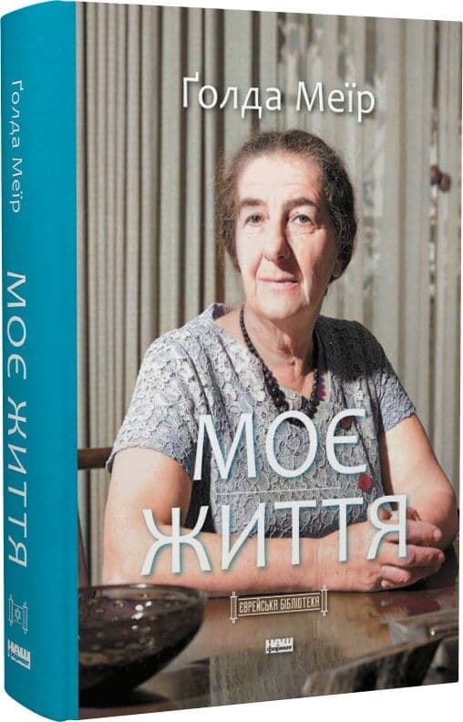 Моє життя. Ґолда Меїр, фото - 1