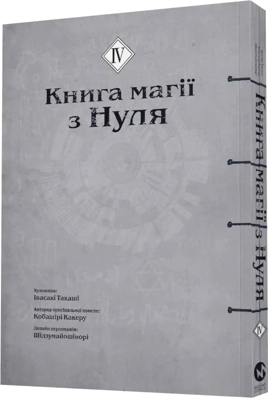 Книга магії з Нуля. Частина ІV, фото - 2