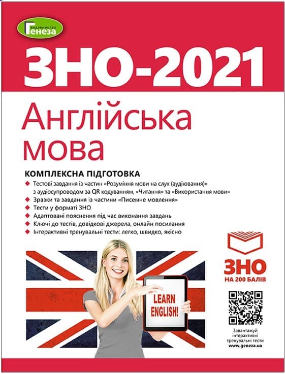 ЗНО 2021 Англійська мова. Комплексна підготовка., фото - 1