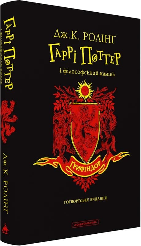 Гаррі Поттер і філософський камінь. Ґрифіндор. Ґоґвортське видання, фото - 1