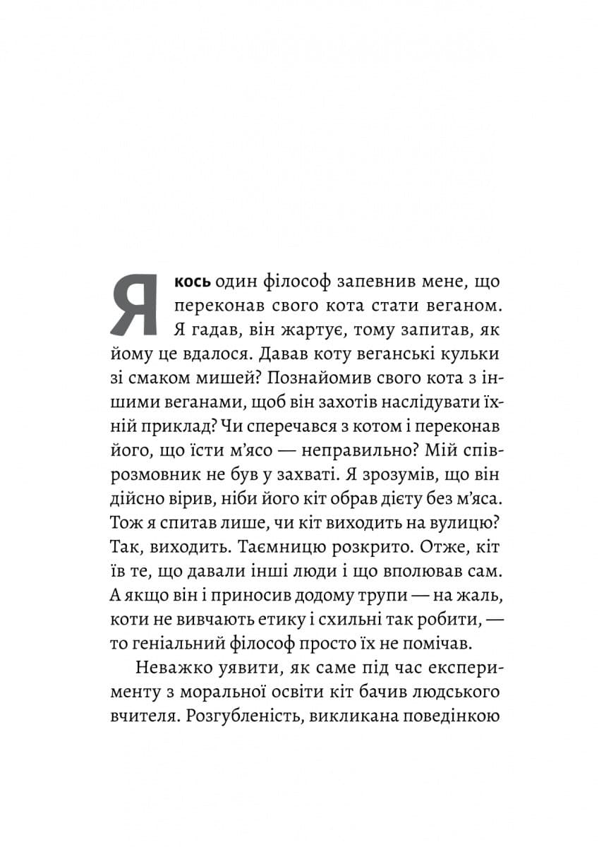 Котяча філософія. Коти і сенс життя, фото - 2