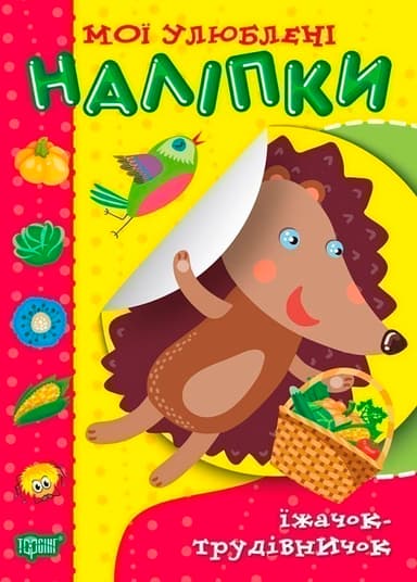 Мої улюблені наліпки Їжачок-трудівничок