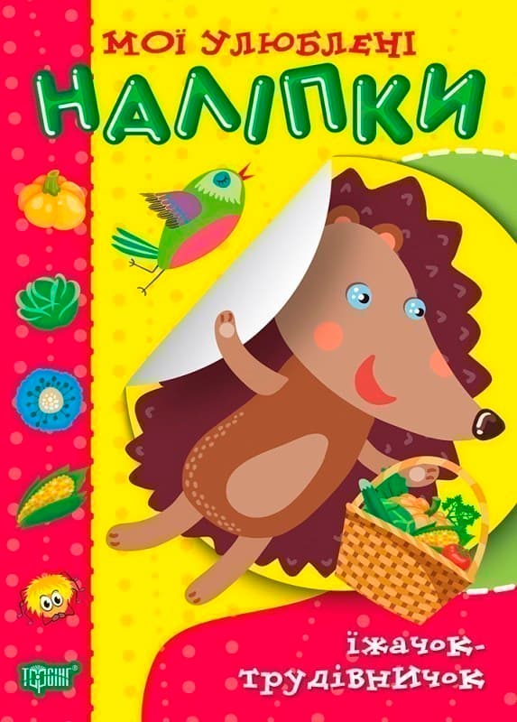 Мої улюблені наліпки Їжачок-трудівничок, фото - 1