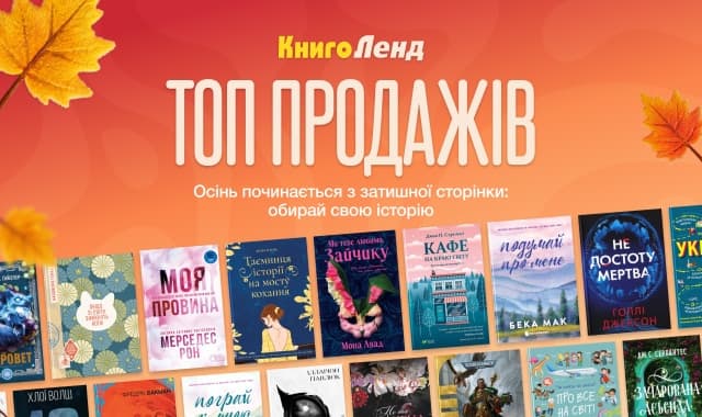 Топ продажів: Книги, які ви обирали найчастіше!