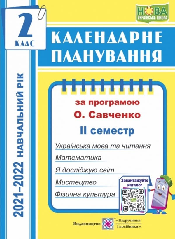 Календарне планування. 2 клас. 2 семестр  (за прогр. О. Савченко) на 2021-2022 н.р., фото - 1