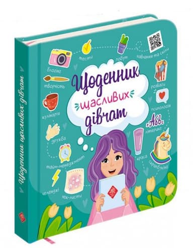 Книга &amp;quot;Щоденник щасливих дівчат&amp;quot;