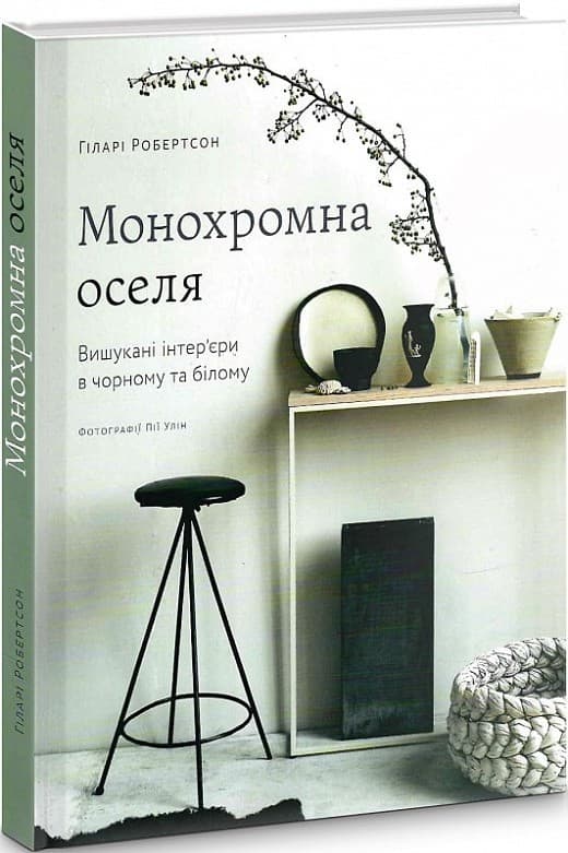 Монохромна оселя. Вишукані інтер’єри в чорному та білому, фото - 1