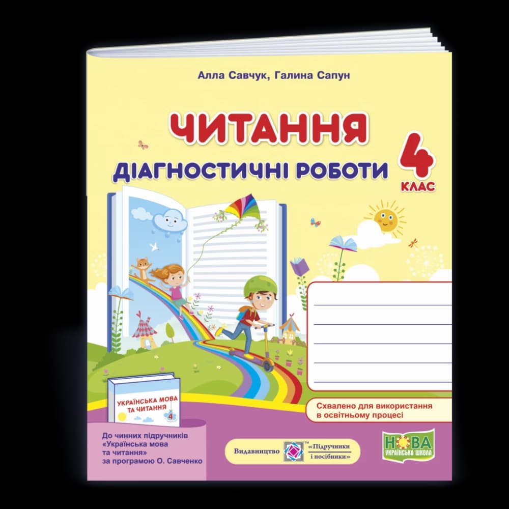 Читання. Діагностичні роботи. 4 клас (за програмою О.Савченко) /книжка/ /НУШ/, фото - 1