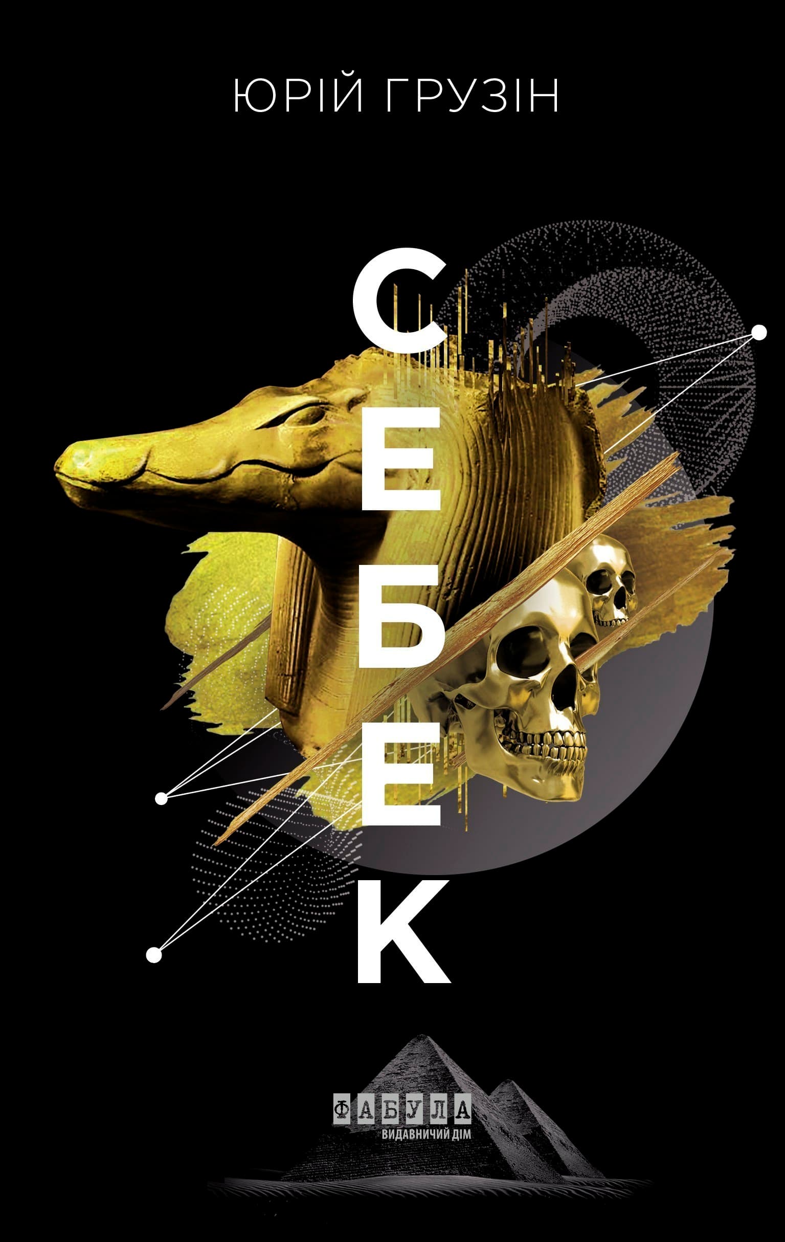 Себек, фото - 2