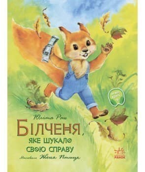 Білченя, яке шукало свою справу