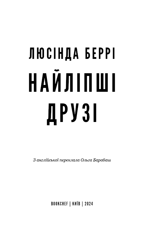 Найліпші друзі, фото - 2