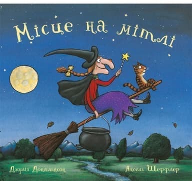 Місце на мітлі