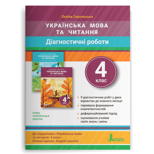 НУШ 4 клас ДІАГНОСТИЧНІ РОБОТИ до підр. «Українська мова та читання&amp;quot;, фото - 1