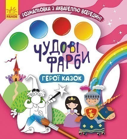 Чудові фарби. Герої казок, фото - 1