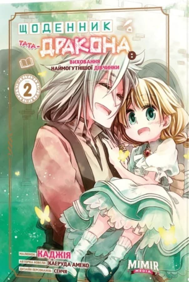 Щоденник тата-дракона: виховання наймогутнішої дівчинки. Том 2, фото - 1