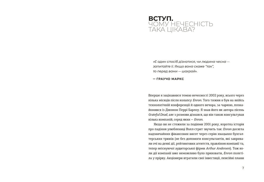 Чесно про (не)чесність, фото - 2