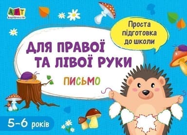 Для правої і лівої руки