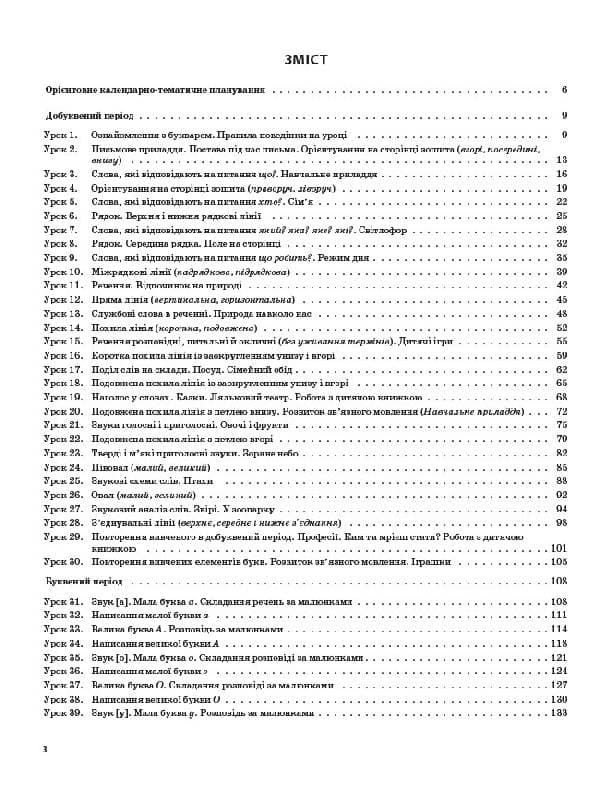 Українська мова (навчання грамоти). 1 клас. Частина 1 (за підручником К. І. Пономарьової), фото - 2