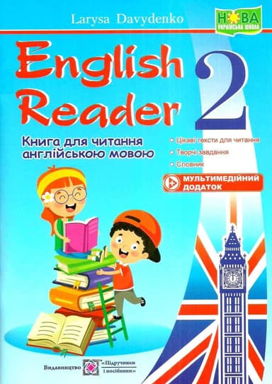 English Reader. Книга для читання англіською мовою 2 кл. (оновл)