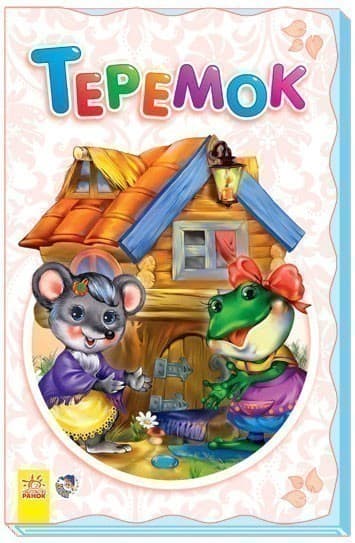 Теремок (р), фото - 1