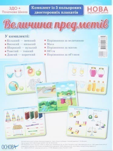 Величина предметів. Комплект із 5 кольорових двосторонніх плакатів, фото - 1