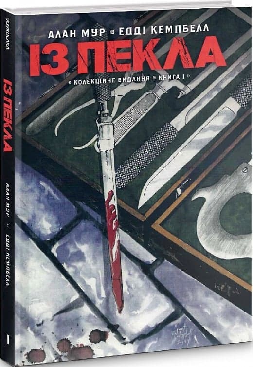 Із Пекла. Колекційне видання. Книга 1, фото - 1