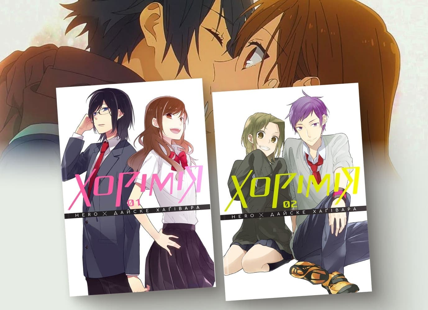 «Хорімія» Дайске Хаґівари: виявляється, існують цікаві книжки про нетоксичні стосунки