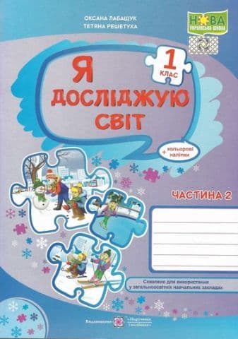 Я досліджую світ. Робочий зошит. 1 кл. (у 2-х част.) Частина 2
