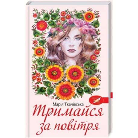 Тримайся за повітря, фото - 1