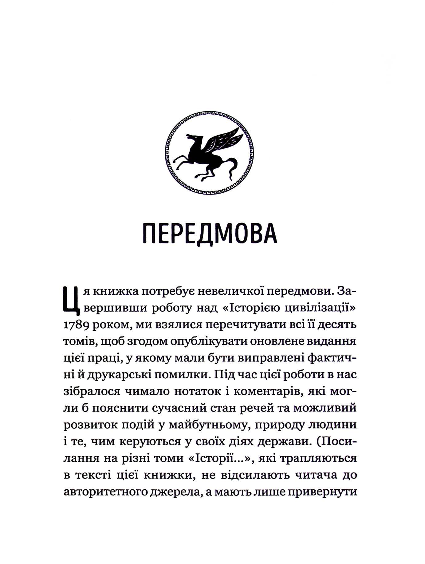 Уроки історії. Огляд історії людства як продукту людського досвіду, фото - 2