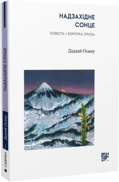 Надзахідне сонце. Повість і коротка проза