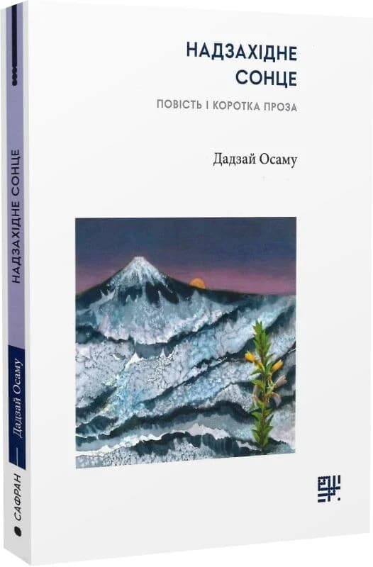 Надзахідне сонце. Повість і коротка проза, фото - 1