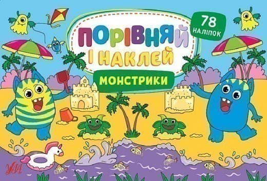Книга Порівняй і наклей. Монстрики, фото - 1