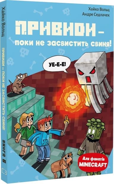 Minecraft. Книга 6: Привиди — поки не засвистить свиня!
