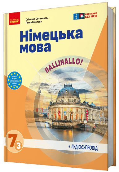 Німецька мова (3-й рік навчання). Підручник для 7 класу