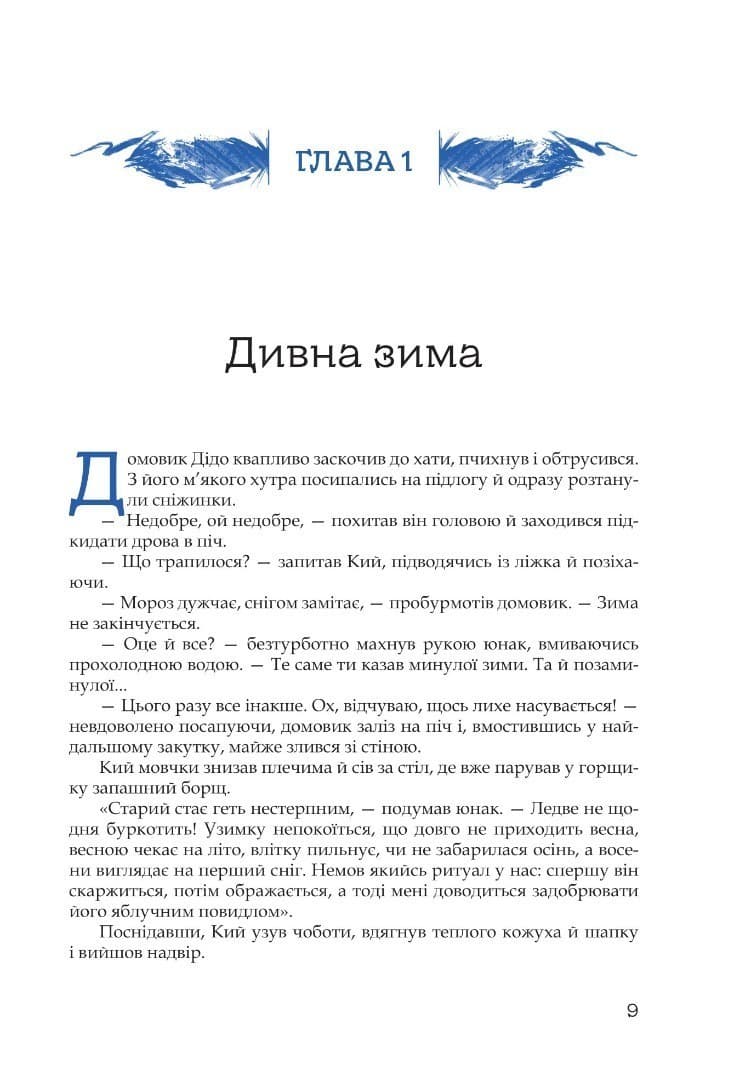 Кий і морозна орда, фото - 2