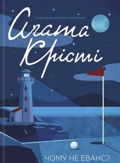 Чому не Еванс?