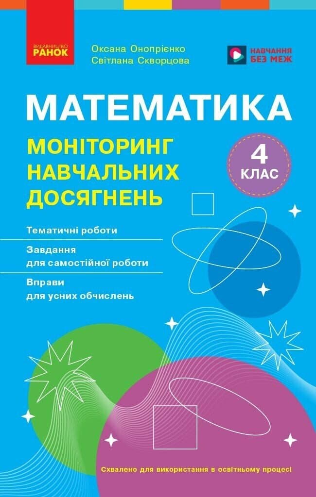 Математика. 4 клас: Моніторинг навчальних досягнень (2026), фото - 1
