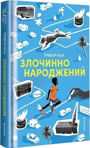Злочинно народжений