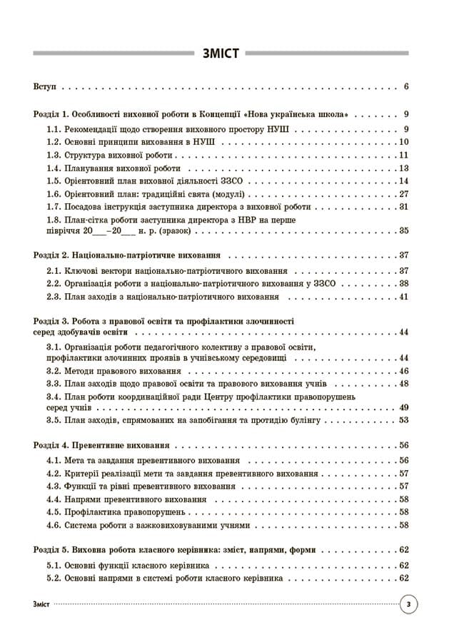 Настільна книга заступника директора з виховної роботи закладу загальної середньої освіти, фото - 2
