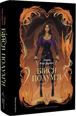 Бійся полум'я. Книга 1