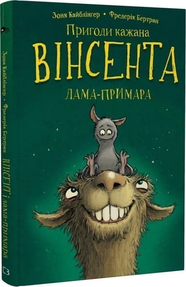 Пригоди кажана Вінсента. Книга 2. Вінсент і лама-примара