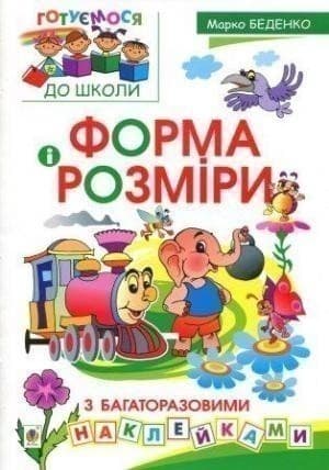 Форма і розміри з багаторазовими наклейками., фото - 1