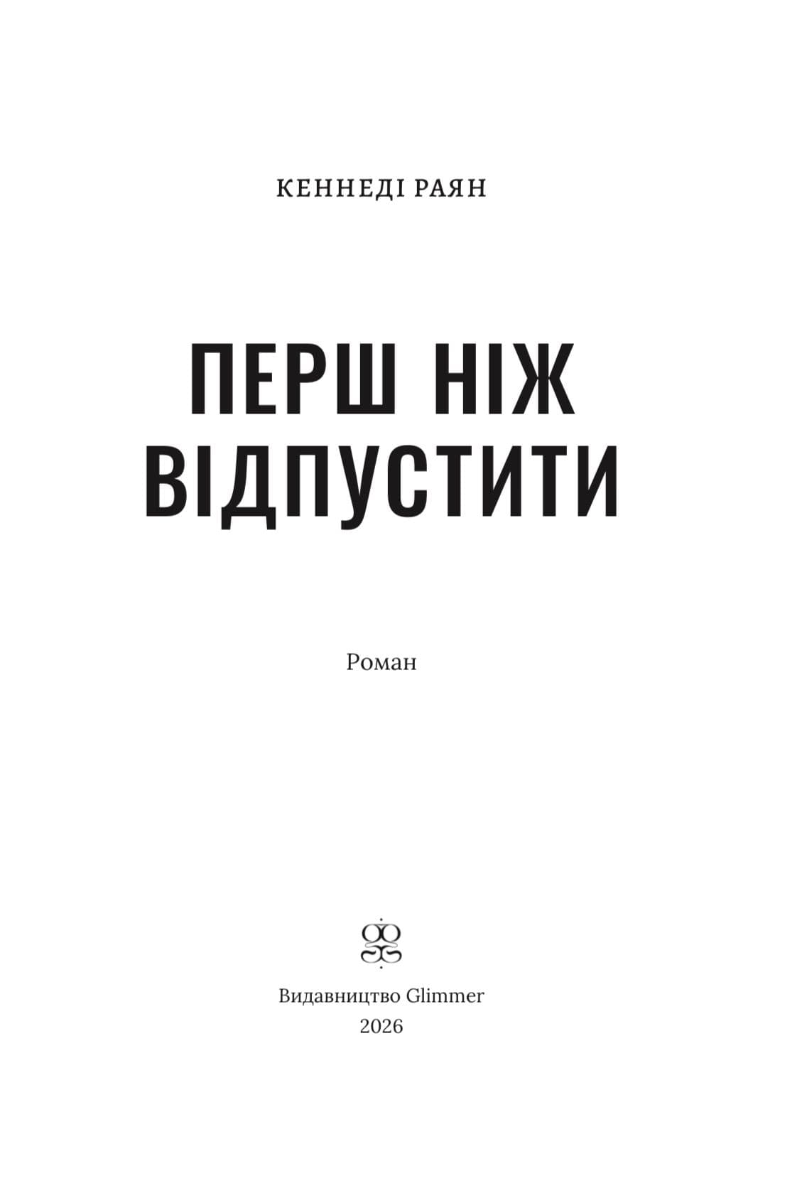 Перш ніж відпустити. Книга 1, фото - 2