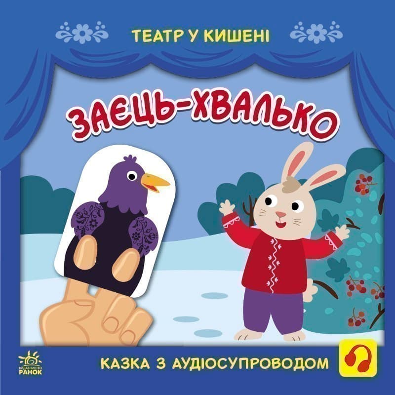 Театр у кишені. Заєць-хвалько, фото - 1
