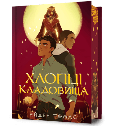 Хлопці кладовища Limited edition