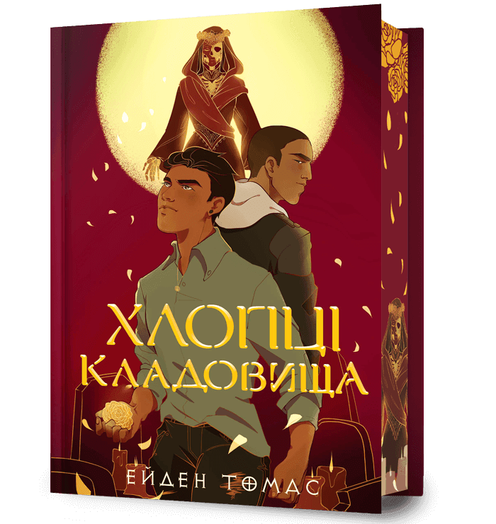 Хлопці кладовища Limited edition, фото - 1